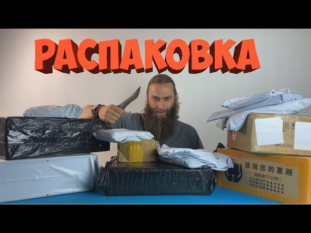 РАСПАКОВКА ВСЯКОГО С АЛИЭКСПРЕСС смотреть онлайн