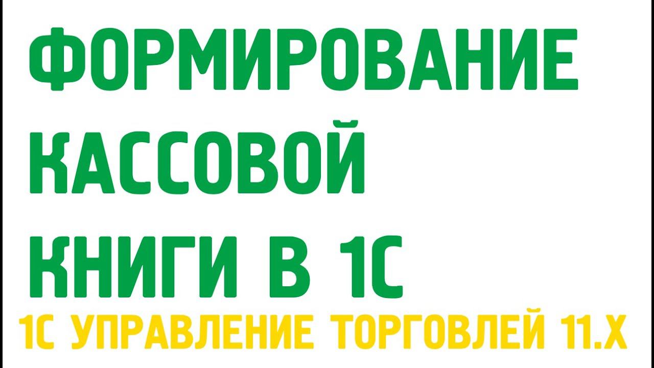 Формирование кассовой книги в 1С Управление торговлей 11. Касса в 1С УТ 11 смотреть онлайн