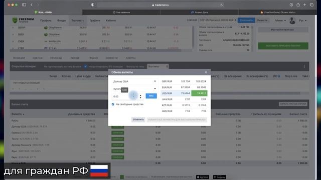 Обмен валюты у брокера Freedom Finance (для граждан РФ) смотреть онлайн