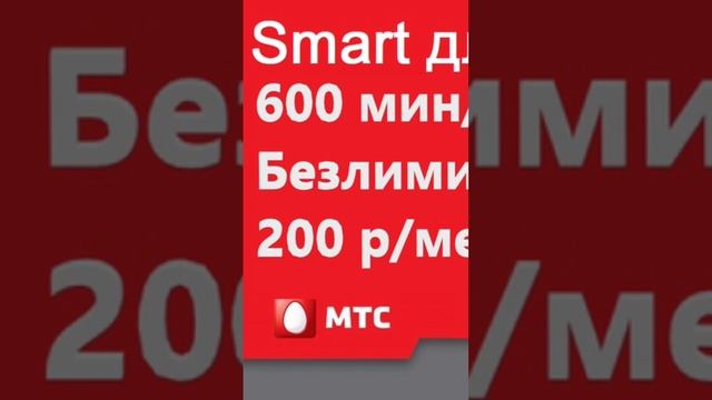 смарт для своих | безлимитный интернет | мтс смотреть онлайн