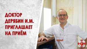 Невролог, мануальный терапевт Дерябин И.М. приглашает на приём