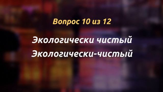 КТО СМОЖЕТ НАПИСАТЬ ЭТИ 42 СЛОВА | ПРОВЕРЬТЕ СЕБЯ | ТЕСТЫ ПО РУССКОМУ ЯЗЫКУ #грамота #орфография смотреть онлайн