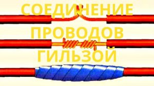 Соединение проводов гильзой