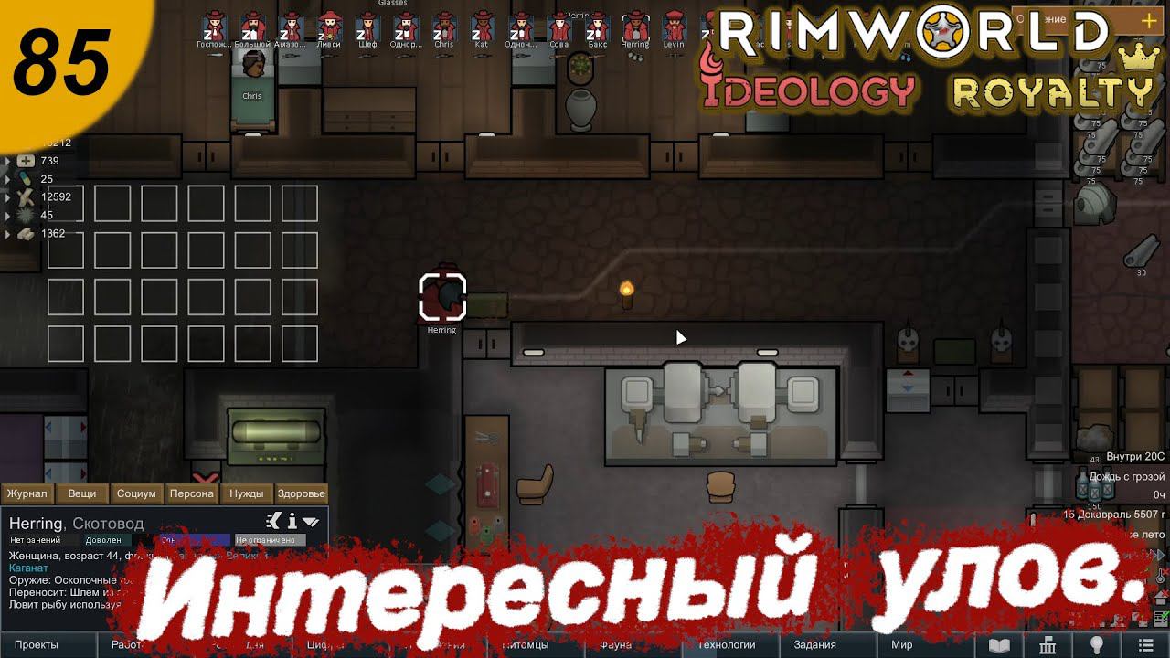 Интересный улов.#85 RimWorld Royalty+Ideology. Прохождение.