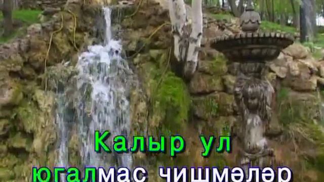 Яшьлегем чишмәләре.Татарча Караоке смотреть онлайн
