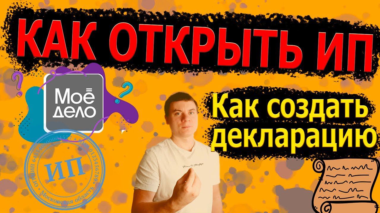 Как открыть ИП не выходя из дома. Как подать декларацию. Обзор сервиса мое дело