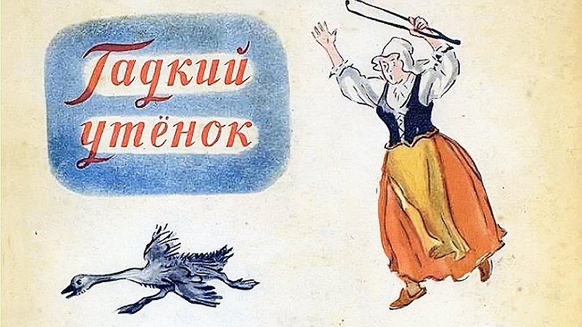 Андерсен Х.К. - Гадкий утёнок смотреть онлайн