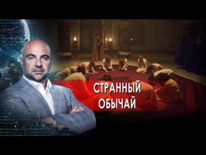 Странный обычай.  «Как устроен мир» с Тимофеем Баженовым.(01.02.2022).