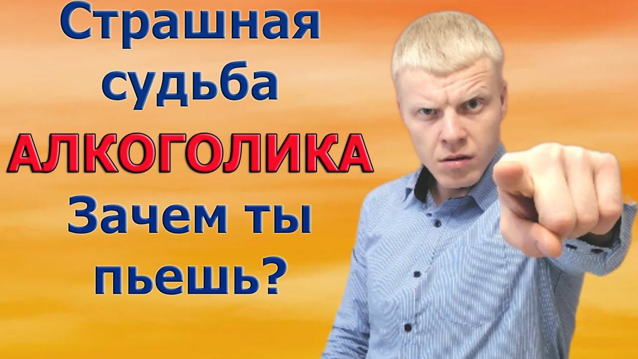 Страшная картина судьбы алкоголика. Скажите зачем вам этот яд? смотреть онлайн