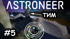 Возврат на Дезоло К ТИМу - (Прохождение Astroneer # 5)