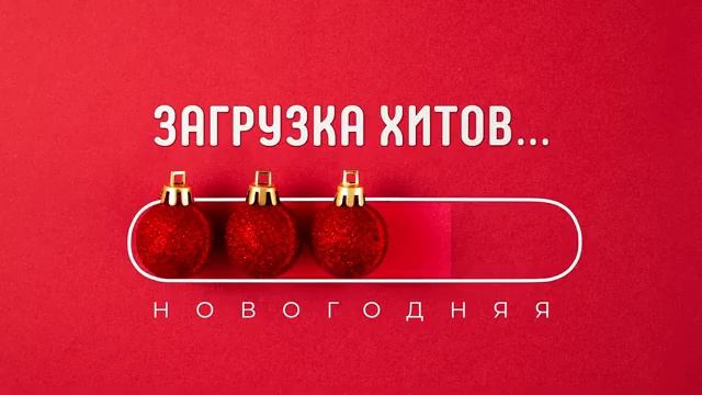Загрузка Хитов. 1:58 смотреть онлайн