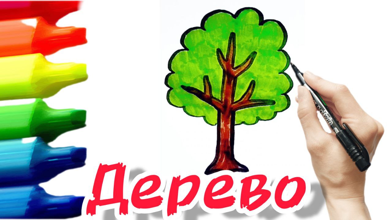 Как нарисовать дерево смотреть онлайн