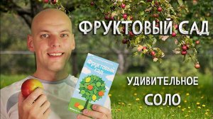 Фруктовый сад - Обзор настольной игры