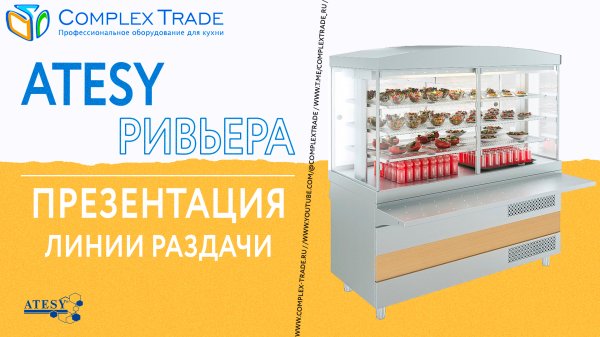 Atesy Ривьера - Презентация линии раздачи