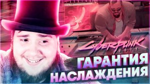 Cyberpunk 2077 на 100% №19 Гарантия Наслаждения (Подробное прохождение).