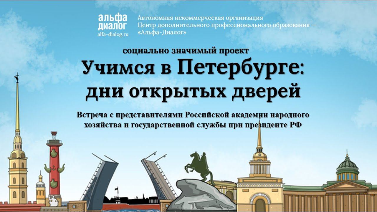 «Учимся в Петербурге: дни открытых дверей» — встреча с представителями РАНХиГС смотреть онлайн