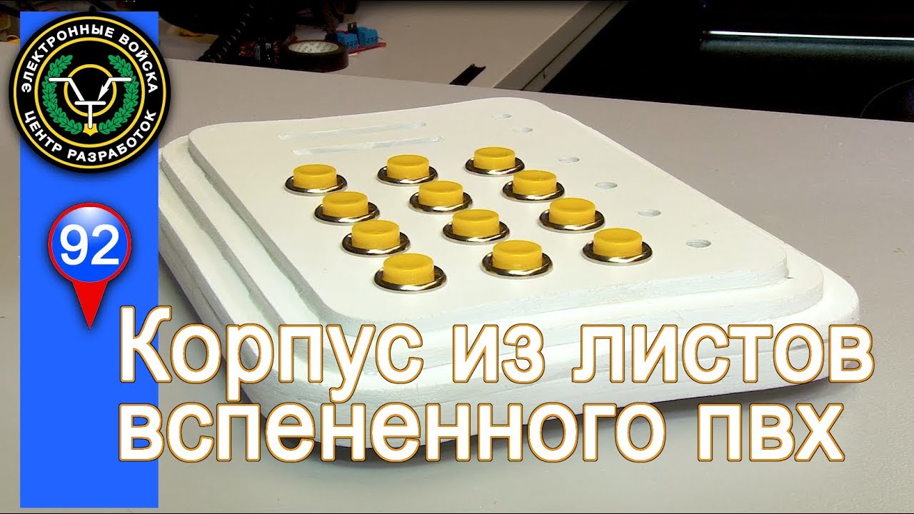 Корпус из ПВХ для самодельных конструкций. смотреть онлайн