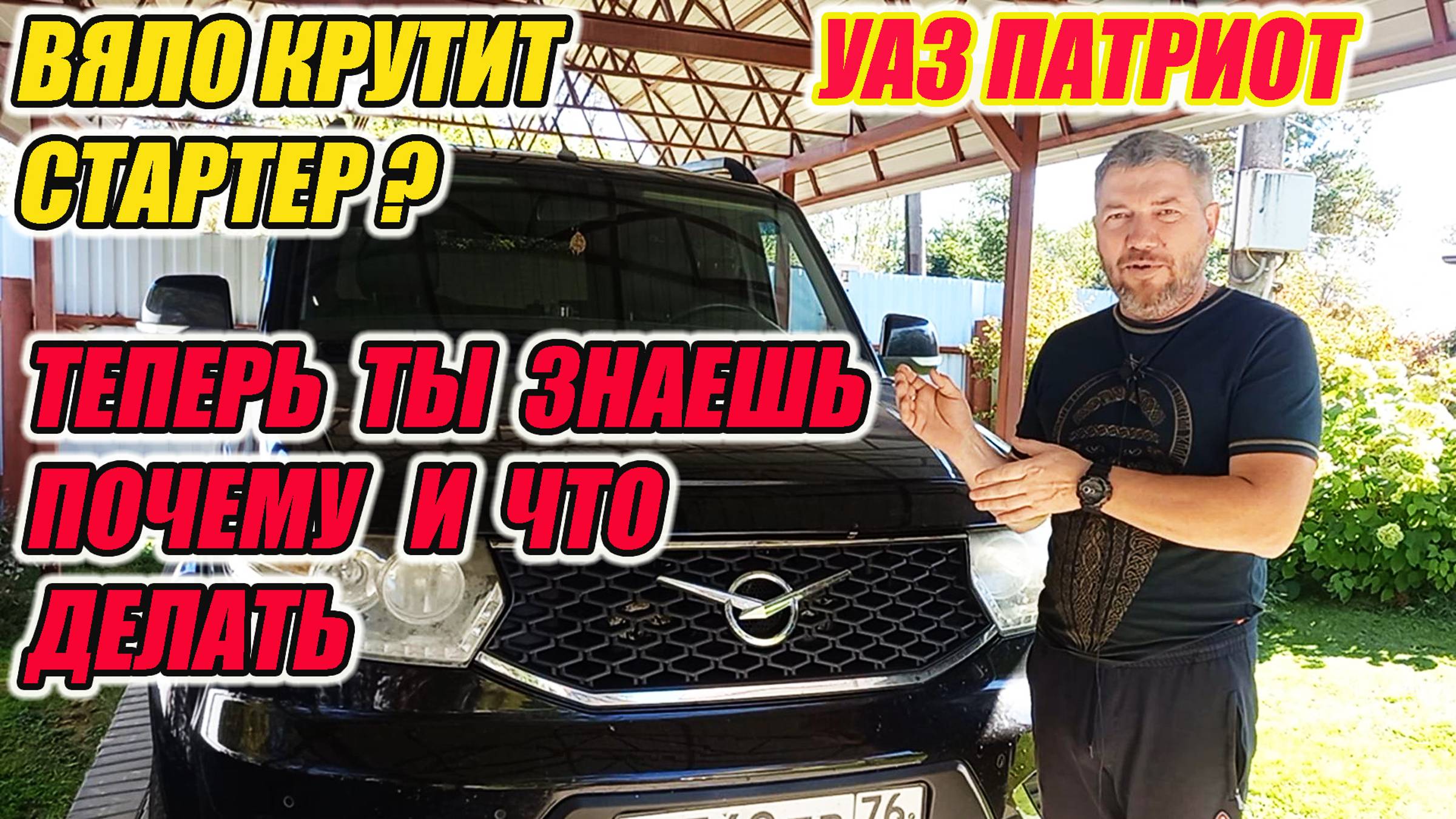 УАЗ Патриот. Если плохо крутит стартер. Все расклады и что делать!? смотреть онлайн