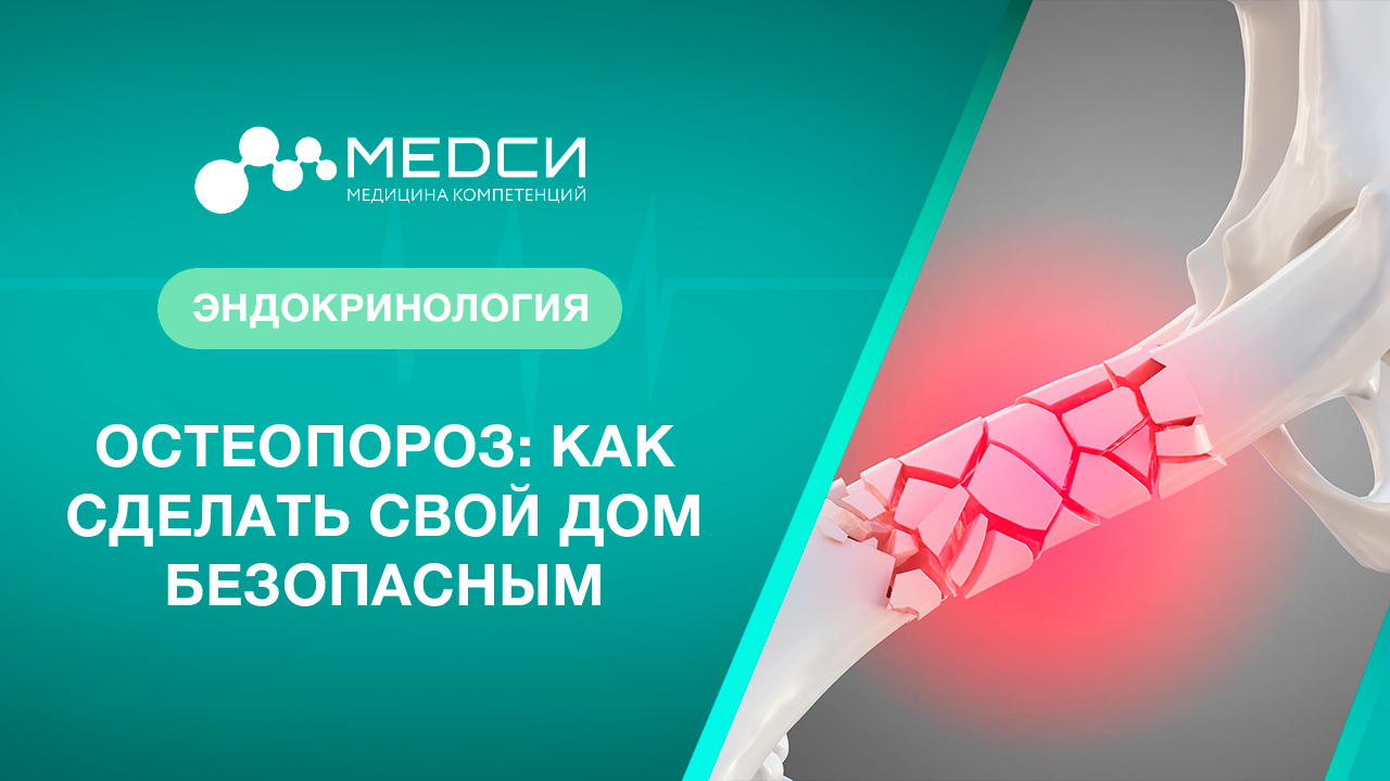 Остеопороз: Факторы риска падений - как сделать дом безопасным смотреть онлайн
