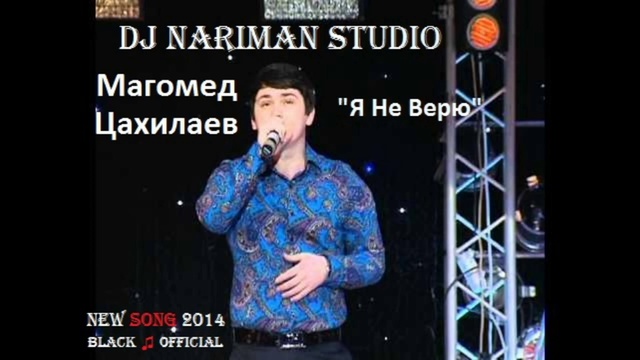 ՆՈՐ ԵՐԳ! Магомед Цахилаев - Я Не Верю [DJ Nariman Studio] (New Song 2014) смотреть онлайн