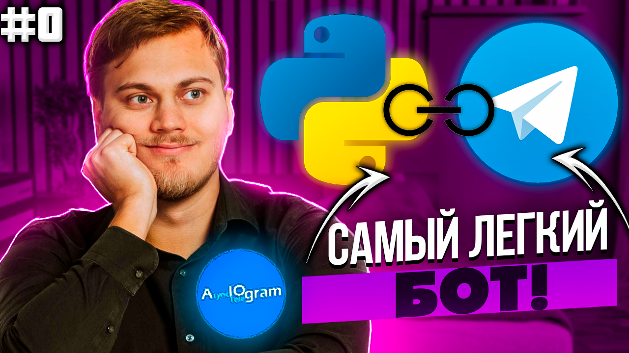 Телеграм бот на Python с нуля на aiogram смотреть онлайн