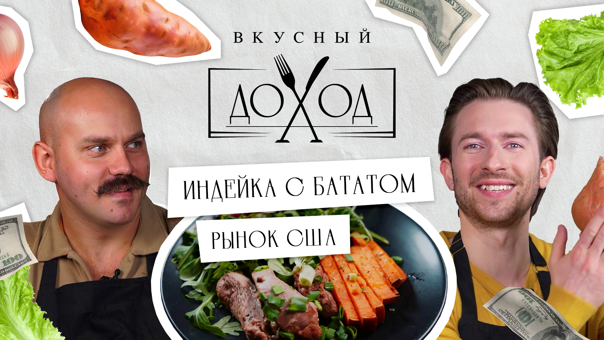 ВКУСНЫЙ ДОХОД #2 | Архирейский, Шимко | Акции США, Тесла, NYSE, NASDAQ | Индейка с бататом
