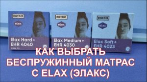 Как выбрать беспружинный матрас Elax (Элакс), сравнение с пружинными матрасами