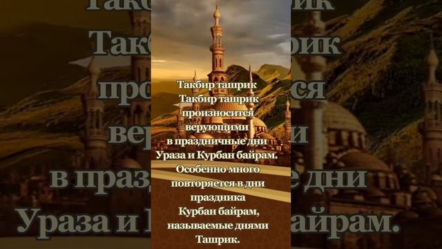 Такбир Ташрик