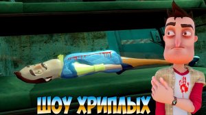 ПОПАЛИ В ПОЛЕВОЙ ГОСПИТАЛЬ!ИГРА ПРИВЕТ СОСЕД В ГАРРИС МОДЕ!HELLO NEIGHBOR GARRY'S MOD!ШОУ ХРИПЛЫХ!