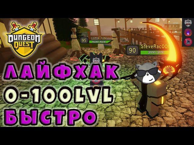 [Dungeon Quest] Данж ТОП Рейды РОБЛОКС | Бесплатные Робуксы | Енотик Стив смотреть онлайн