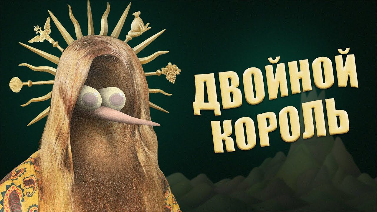 ТРОЙНОЙ смысл ДВОЙНОГО короля (Double King - разбор) смотреть онлайн