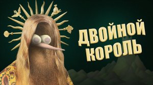 ТРОЙНОЙ смысл ДВОЙНОГО короля (Double King - разбор)