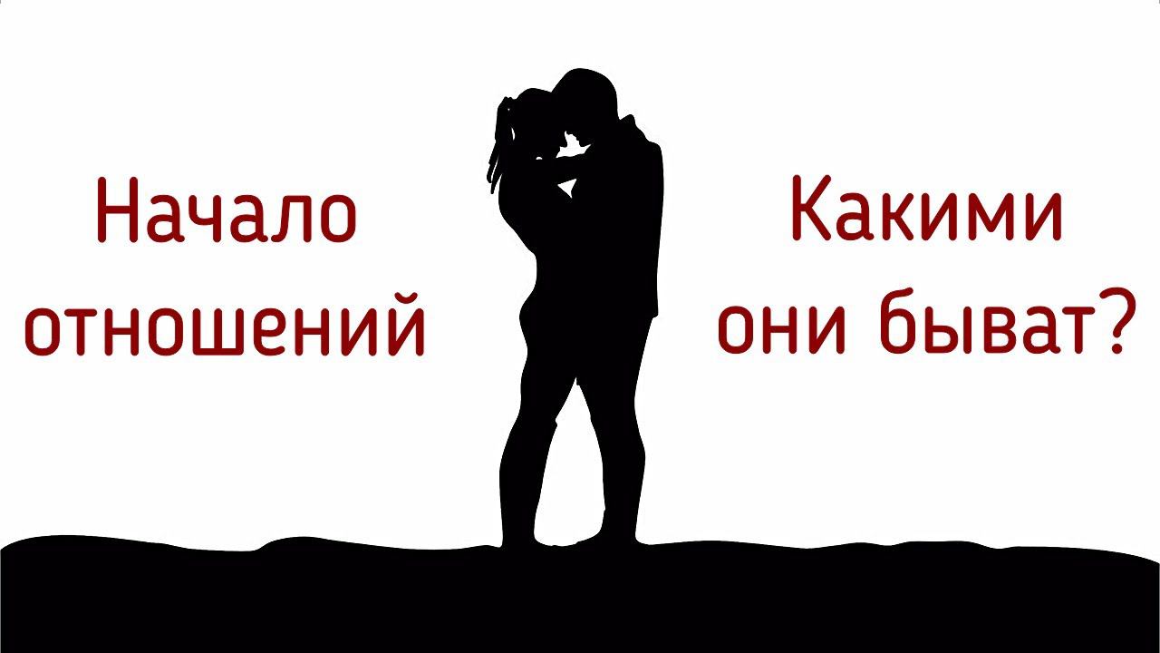 Начало отношений мужчины и женщины с чего начинаются, называются | Продолжение отношений возможно? смотреть онлайн