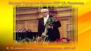 Концерт Народного артиста СССР СЕРГЕЯ ЛЕМЕШЕВА / 50 лет творческой деятельности /1975 г.
