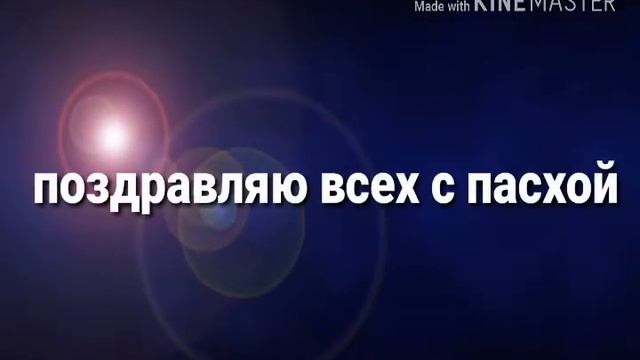 Всех с пасхой смотреть онлайн