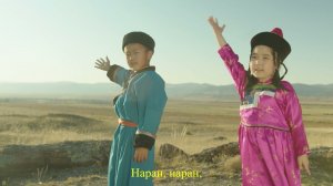 Намтай наадыш даа - Поиграй со мной / Мүнгэн хонхонууд