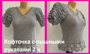 Кофточка с ПЫШНЫМИ рукавами 2 часть , вязание крючком