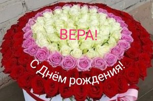 С Днём рождения, Вера!