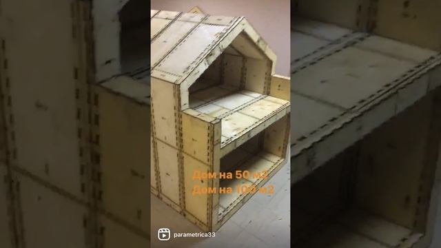 Дом из фанеры по Wikihouse 50 m2 and 100 m2.Мини модели смотреть онлайн