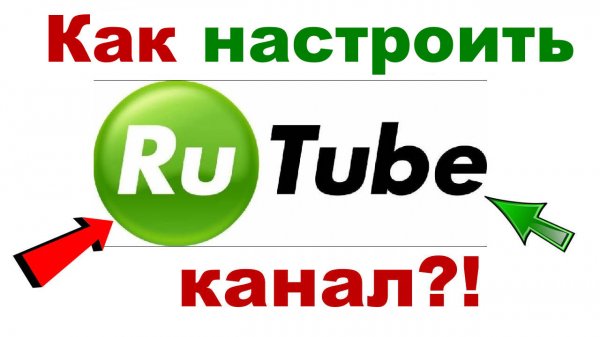 Как настроить и оформить Рутуб канал. Настройка и оформление канала на RuTube. RuTube Studio студия.