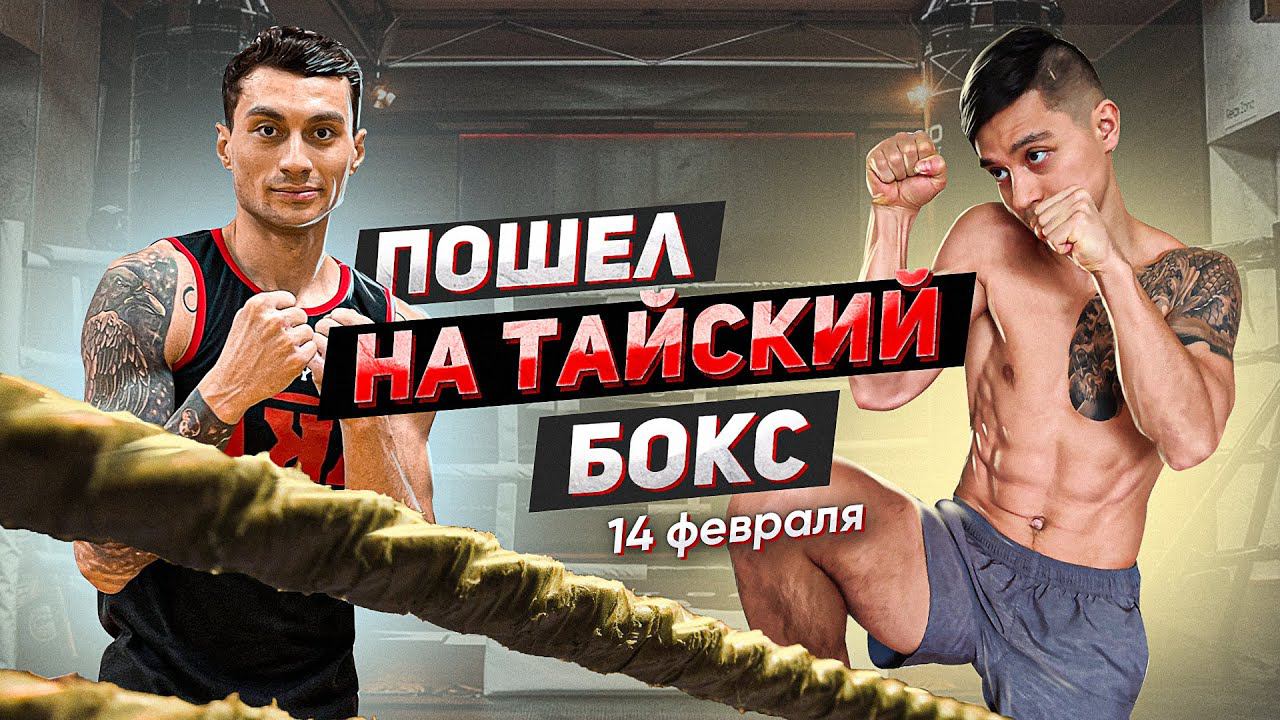 ВРЫВАЮСЬ В ТАЙСКИЙ БОКС! Расширяем мероприятия сообщества neo! смотреть онлайн