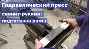 05 Самодельный гидравлический ковочный пресс: рама