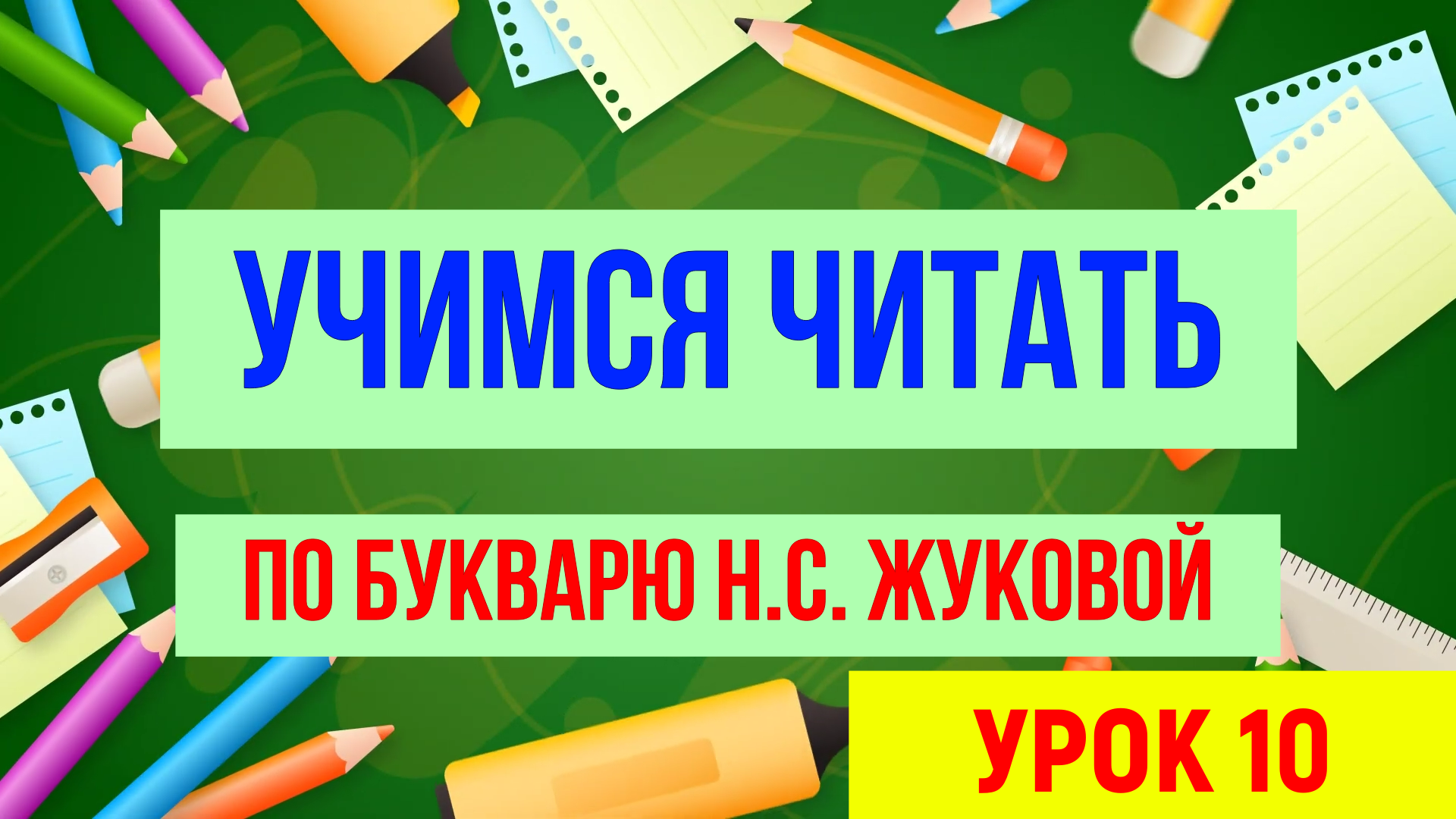 УЧИМСЯ ЧИТАТЬ| УРОК 10| ДЛЯ ДЕТЕЙ ДОШКОЛЬНОГО ВОЗРАСТА смотреть онлайн