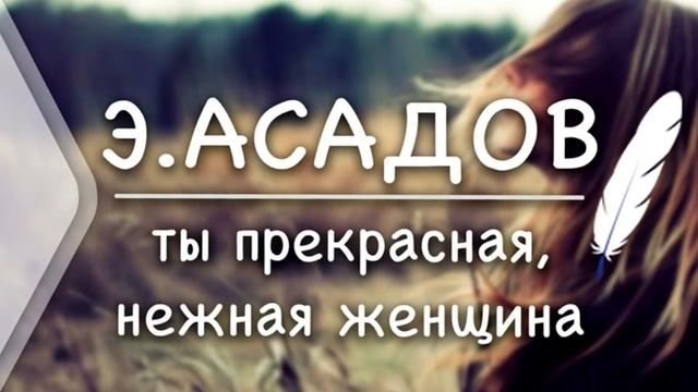 Эдуард Асадов - Ты прекрасная нежная женщина смотреть онлайн