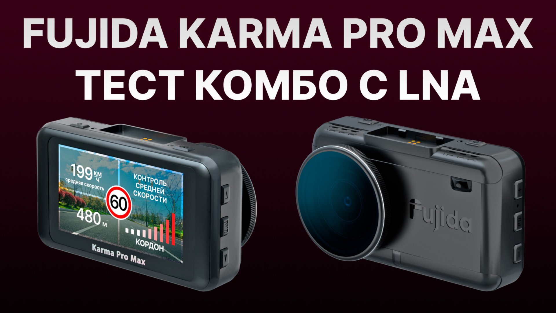 Fujida Karma Pro Max WiFi LNA сравниваем с Fujida Karma Pro S WiFi без LNA смотреть онлайн