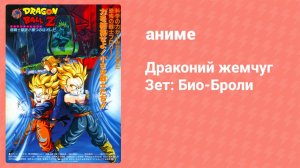 Драконий жемчуг Зет: Био-Броли (аниме, 1994)