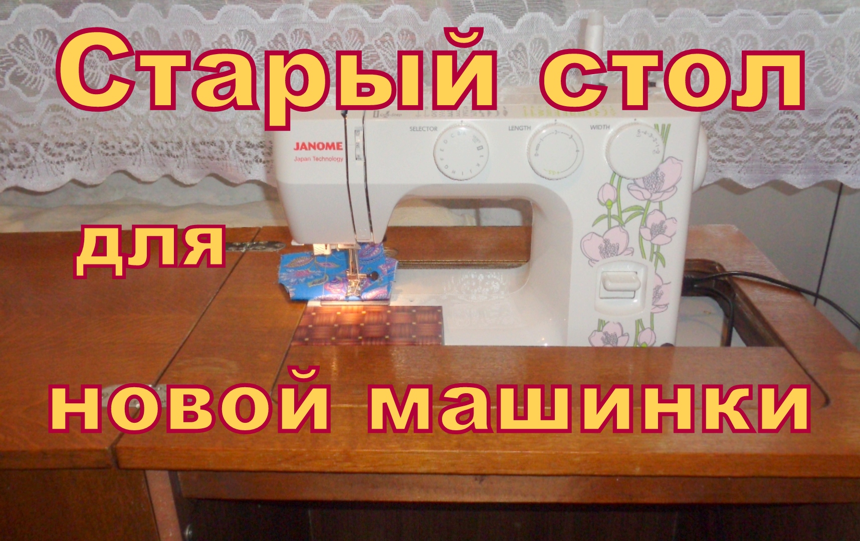 Переделываю стол от старой швейной машинки Чайка для новой JANOME Jasmin25.
