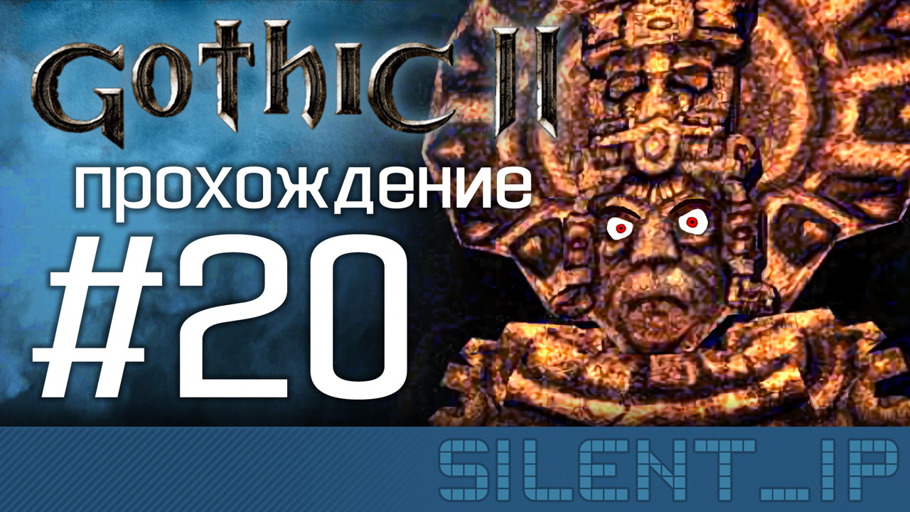 Gothic II: Прохождение #20 смотреть онлайн