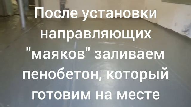 Толстая стяжка пола. Стяжка пола толстым слоем без нагрузки на перекрытие! Монолитный пенобетон. смотреть онлайн