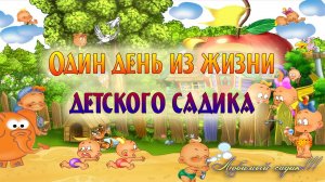 ОДИН ДЕНЬ В ДЕТСКОМ САДУ детский сад № 106 "ЛАЗУРНЫЙ" (Симферополь)